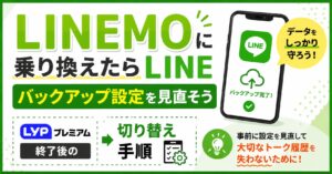 LINEMOに乗り換えたらLINEバックアップ設定を見直そう｜LYPプレミアム終了後の切り替え手順