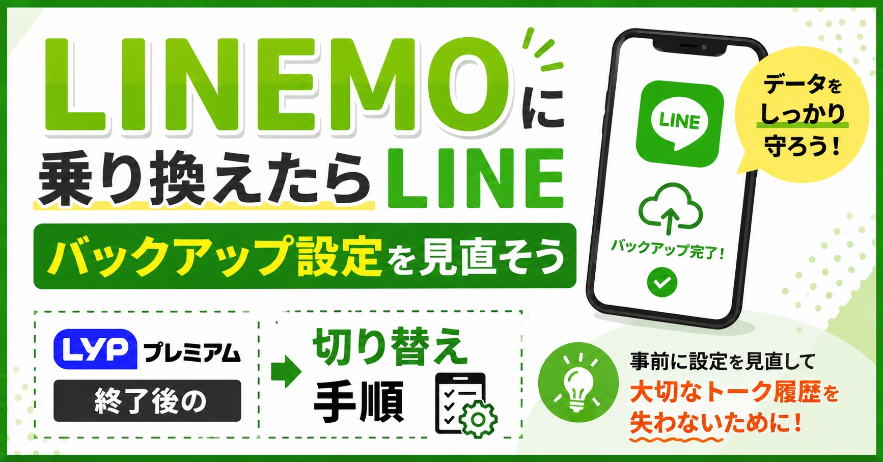 LINEMOに乗り換えたらLINEバックアップ設定を見直そう｜LYPプレミアム終了後の切り替え手順