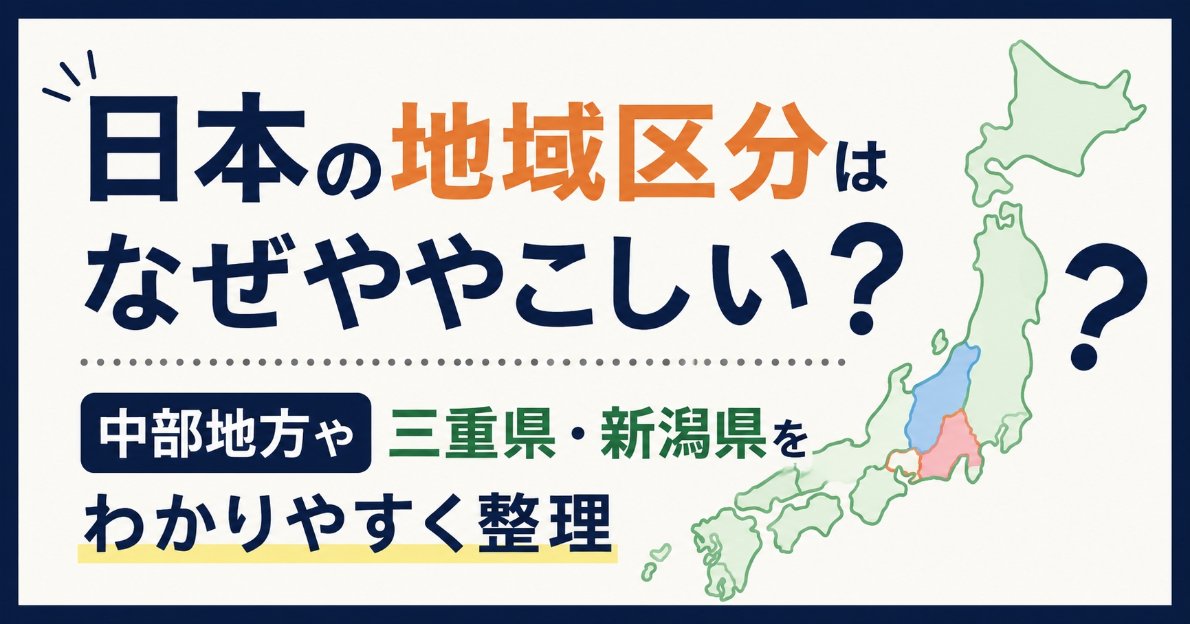 日本の地域区分はなぜややこしい？中部地方や三重県・新潟県をわかりやすく整理