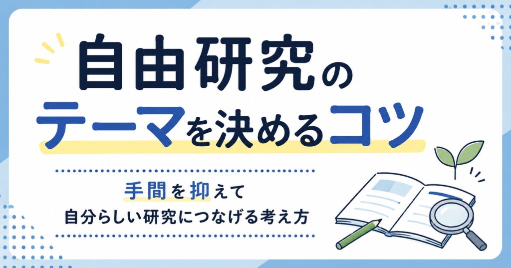 自由研究のテーマを決めるコツ｜手間を抑えて自分らしい研究につなげる考え方