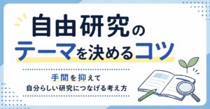 自由研究のテーマを決めるコツ｜手間を抑えて自分らしい研究につなげる考え方