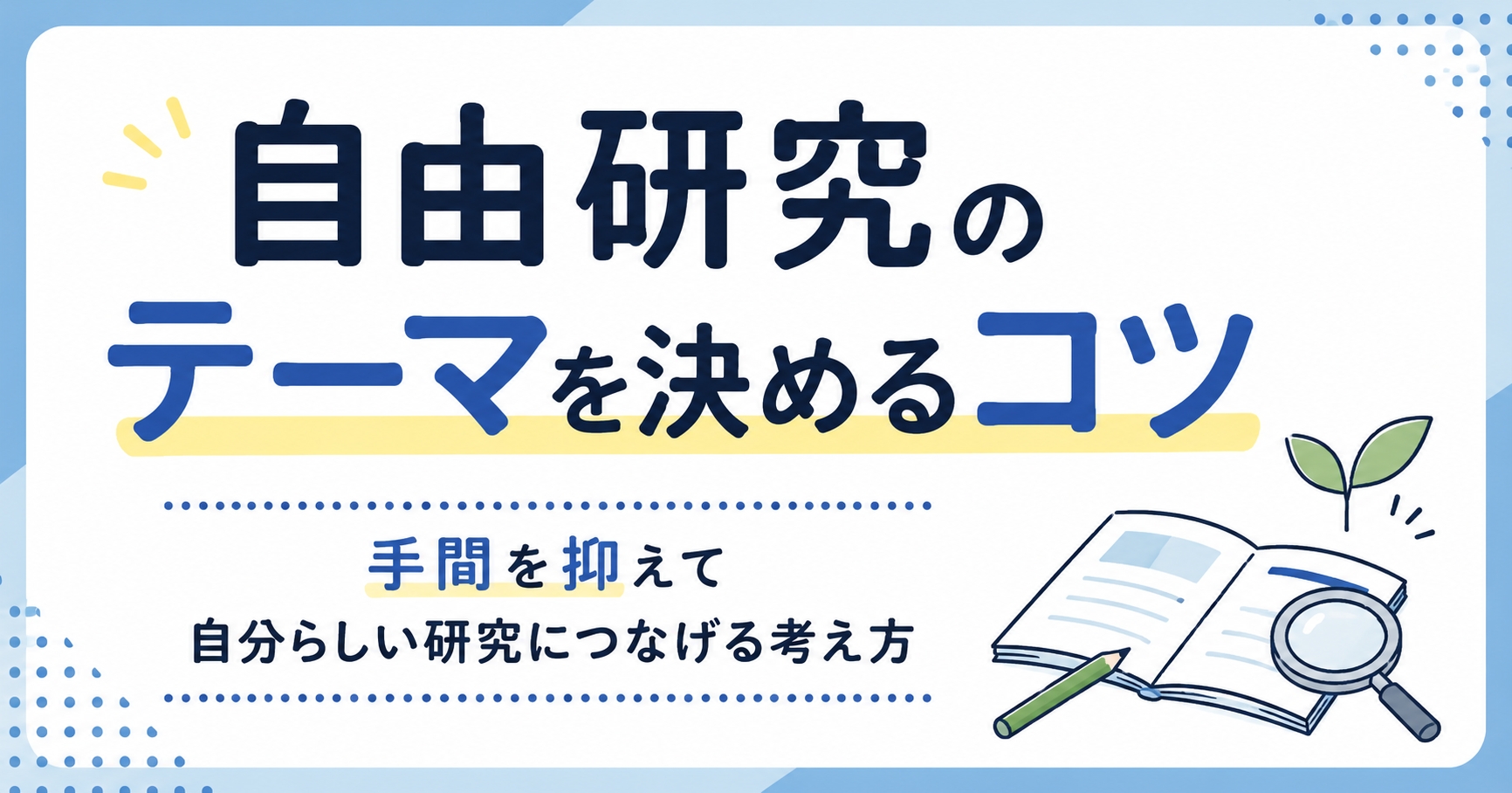 自由研究のテーマを決めるコツ|手間を抑えて自分らしい研究につなげる考え方