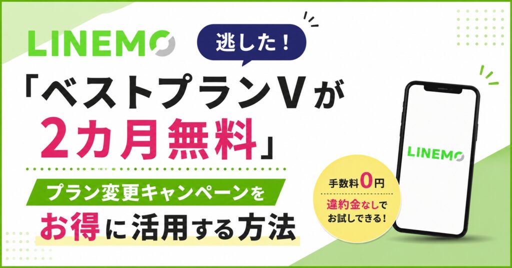 LINEMO「ベストプランVが2カ月無料」を逃した！プラン変更キャンペーンをお得に活用する方法