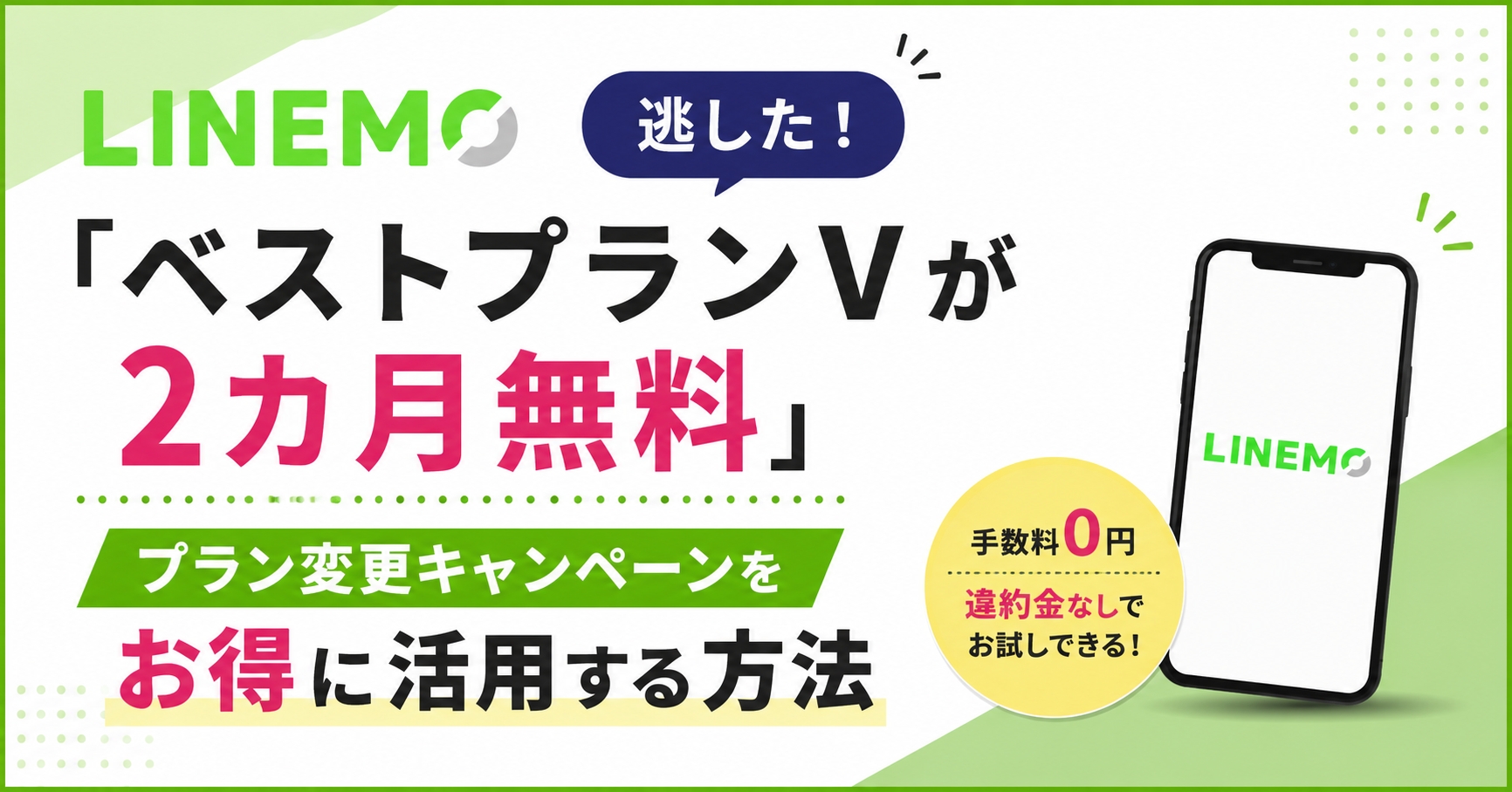 LINEMO「ベストプランVが2カ月無料」を逃した！プラン変更キャンペーンをお得に活用する方法