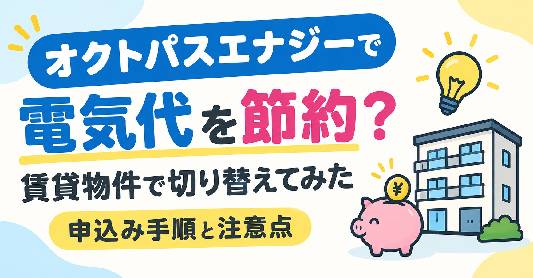 オクトパスエナジーで電気代を節約？賃貸物件で切り替えてみた申込み手順と注意点