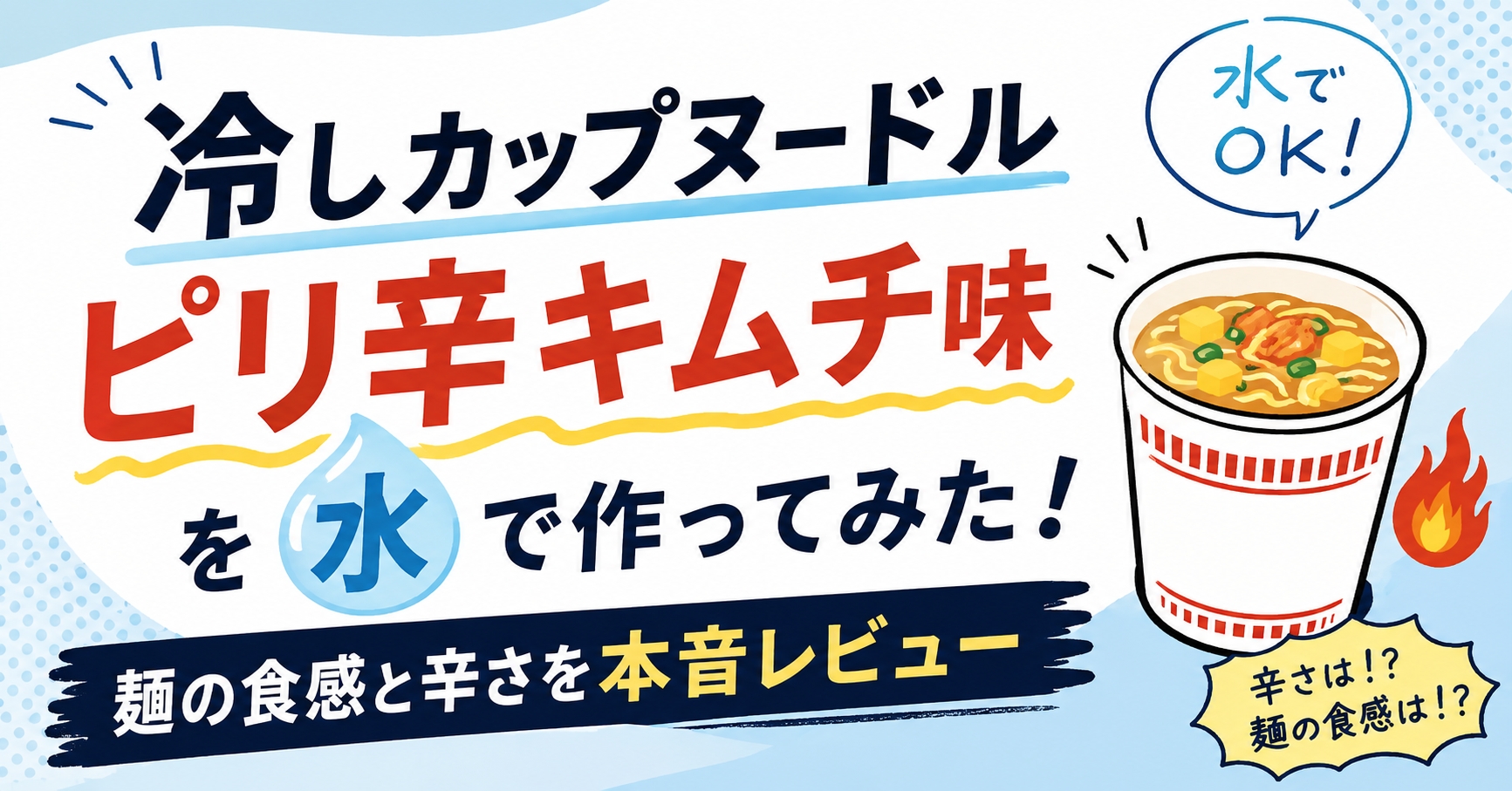 冷しカップヌードル ピリ辛キムチ味を水で作ってみた!麺の食感と辛さを本音レビュー