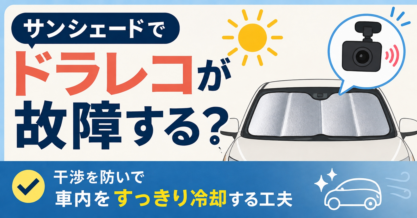 サンシェードでドラレコが故障する?干渉を防いで車内をすっきり冷却する工夫