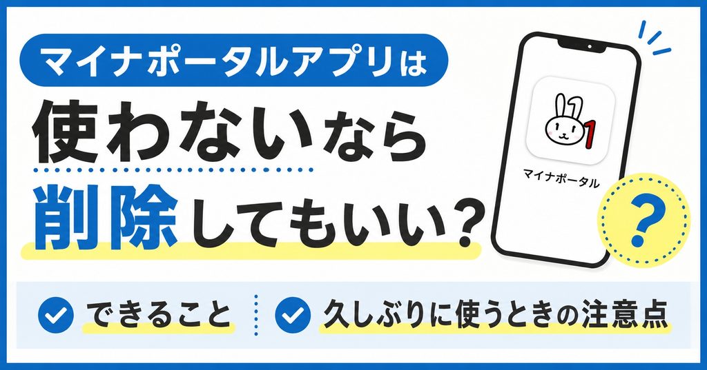 マイナポータルアプリは使わないなら削除してもいい？できることと久しぶりに使うときの注意点