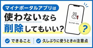 マイナポータルアプリは使わないなら削除してもいい？できることと久しぶりに使うときの注意点