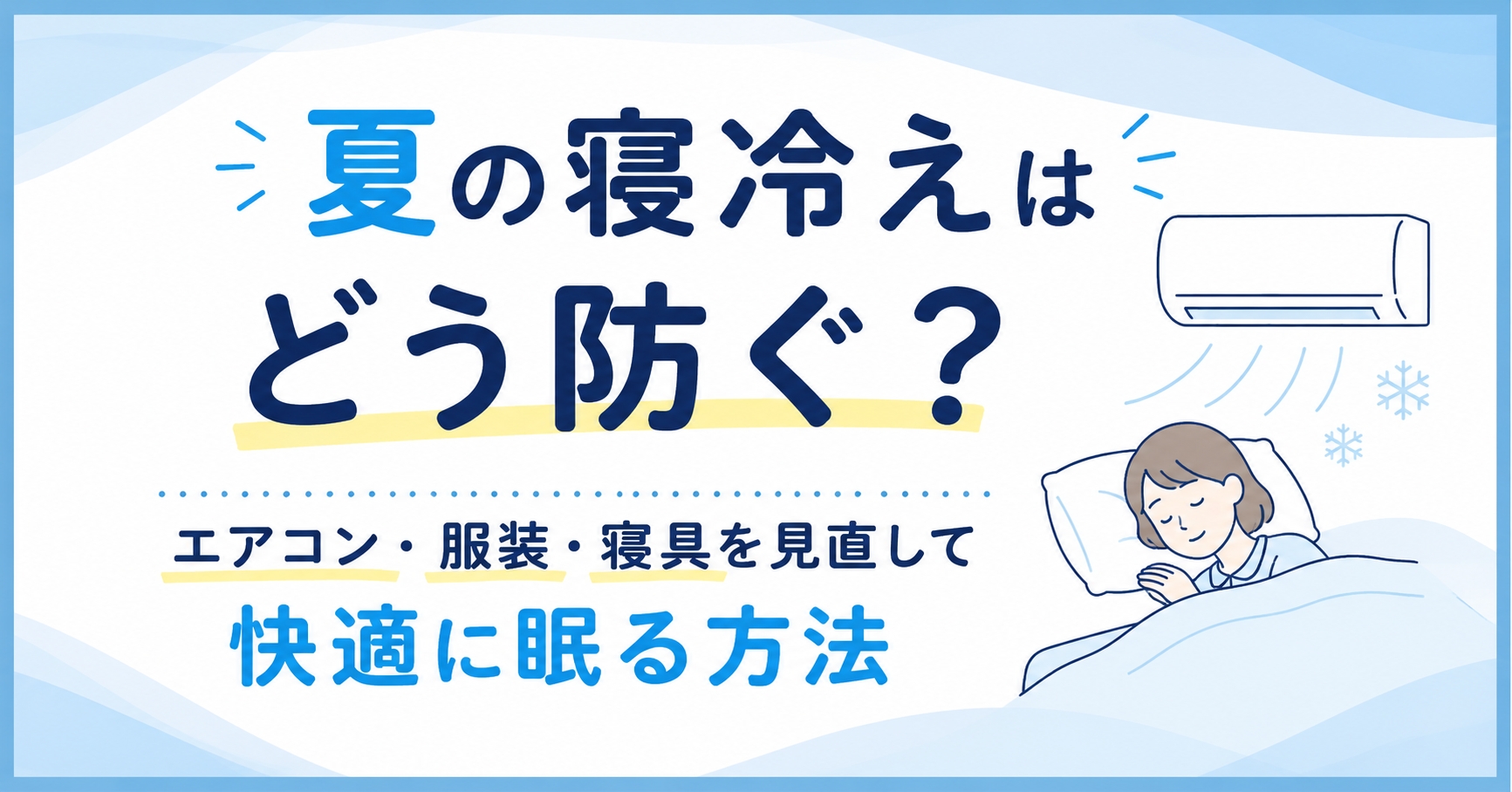 夏の寝冷えはどう防ぐ?エアコン・服装・寝具を見直して快適に眠る方法