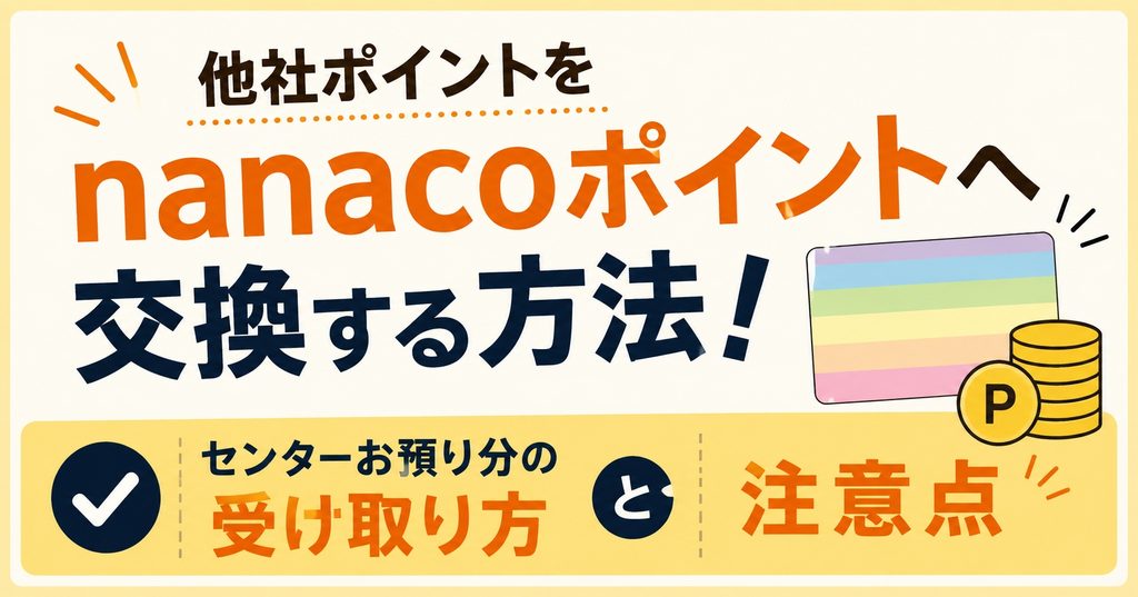 他社ポイントをnanacoポイントへ交換する方法！センターお預り分の受け取り方と注意点