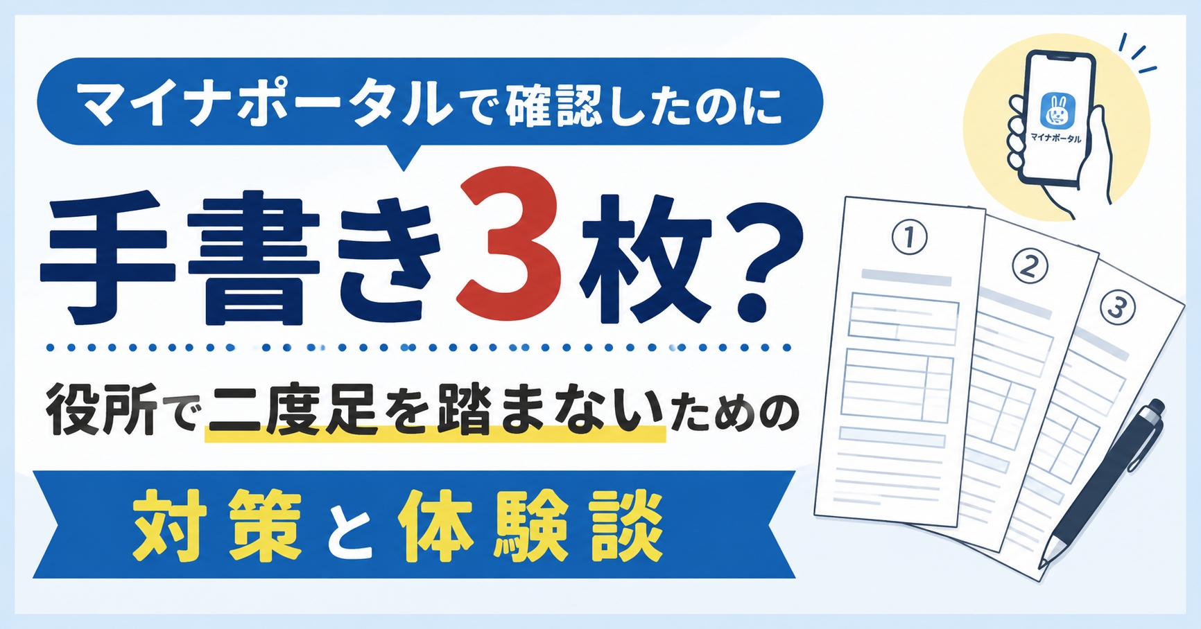 マイナポータルで確認したのに手書き3枚?役所で二度足を踏まないための対策と体験談