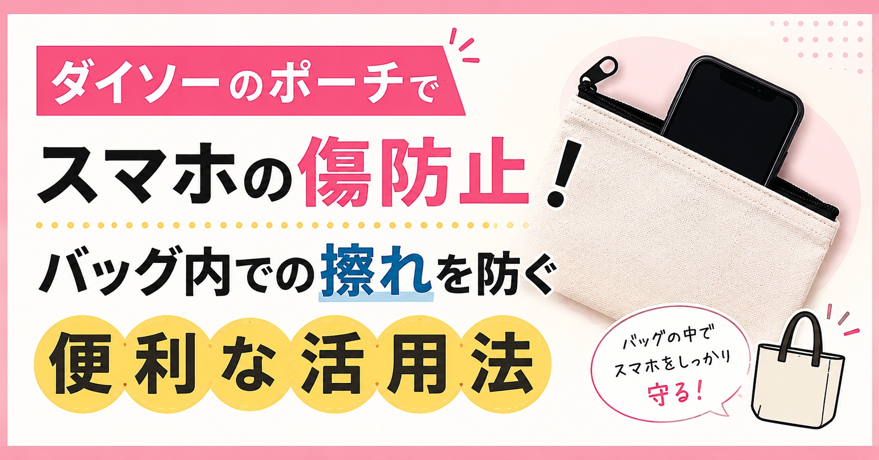 ダイソーのポーチでスマホの傷防止!バッグ内での擦れを防ぐ便利な活用法