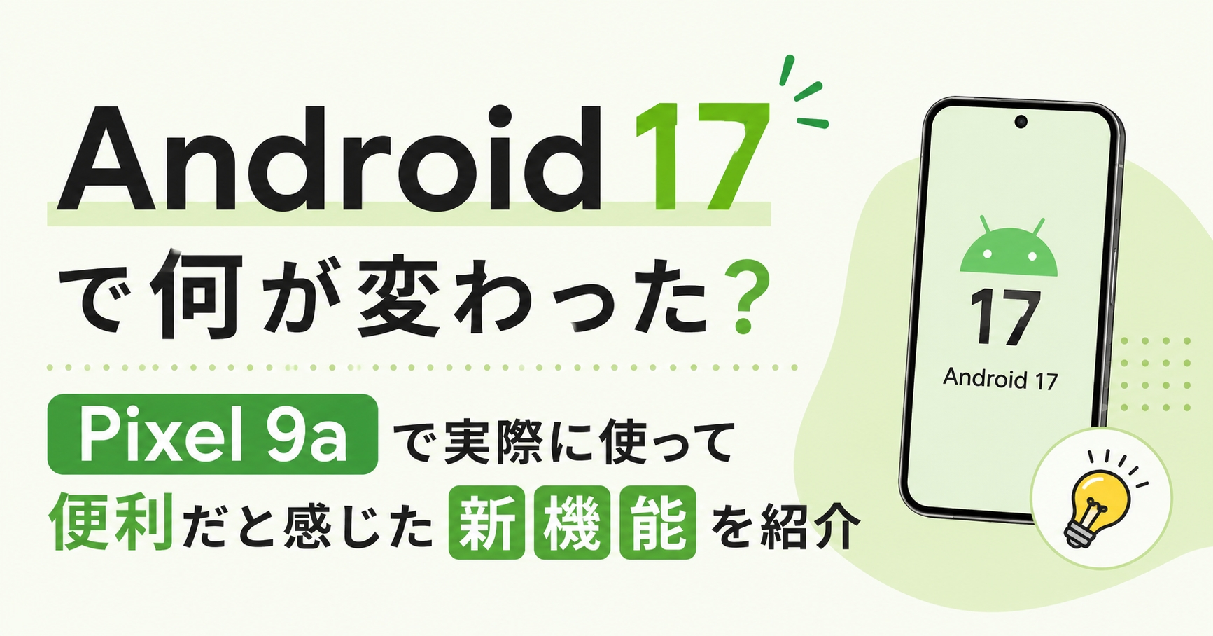 Android 17で何が変わった？Pixel 9aで実際に使って便利だと感じた新機能を紹介