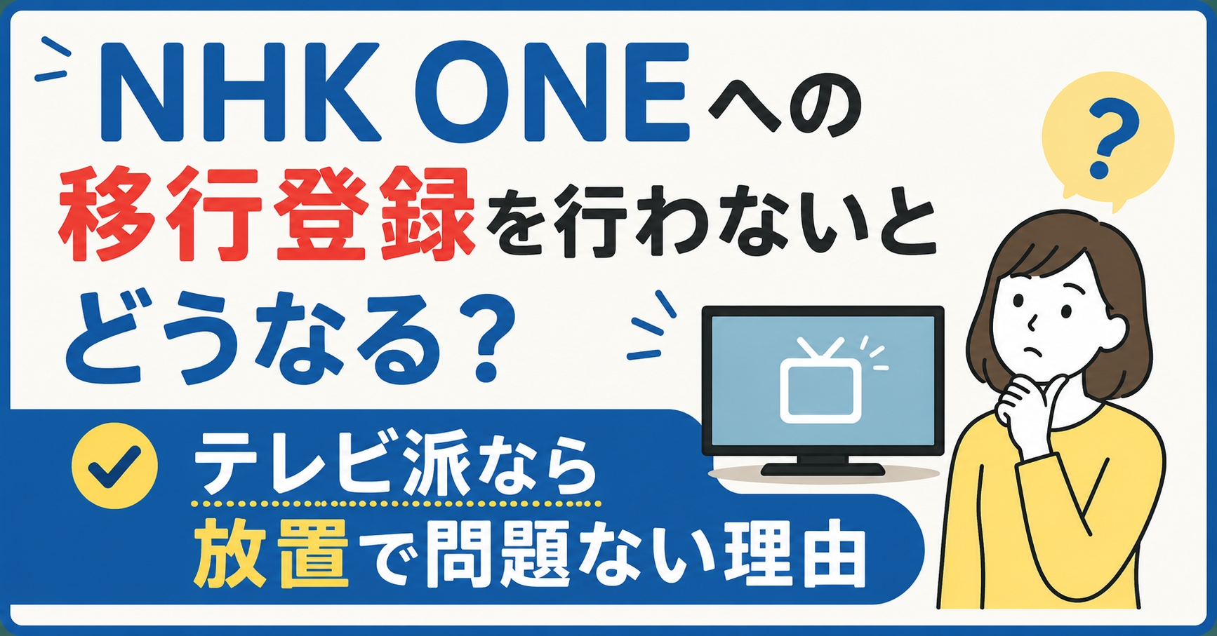 NHK ONEへの移行登録を行わないとどうなる？テレビ派なら放置で問題ない理由