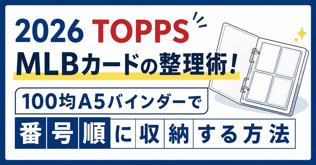 2026 TOPPS MLBカードの整理術！100均A5バインダーで番号順に収納する方法