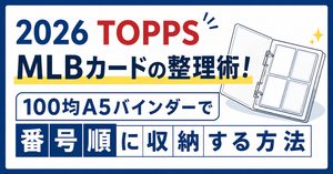 2026 TOPPS MLBカードの整理術！100均A5バインダーで番号順に収納する方法
