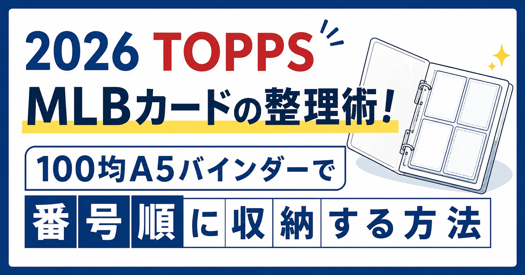 2026 TOPPS MLBカードの整理術！100均A5バインダーで番号順に収納する方法