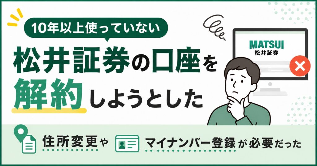10年以上使っていない松井証券の口座を解約しようとした｜住所変更やマイナンバー登録が必要だった
