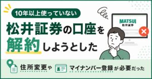 10年以上使っていない松井証券の口座を解約しようとした｜住所変更やマイナンバー登録が必要だった