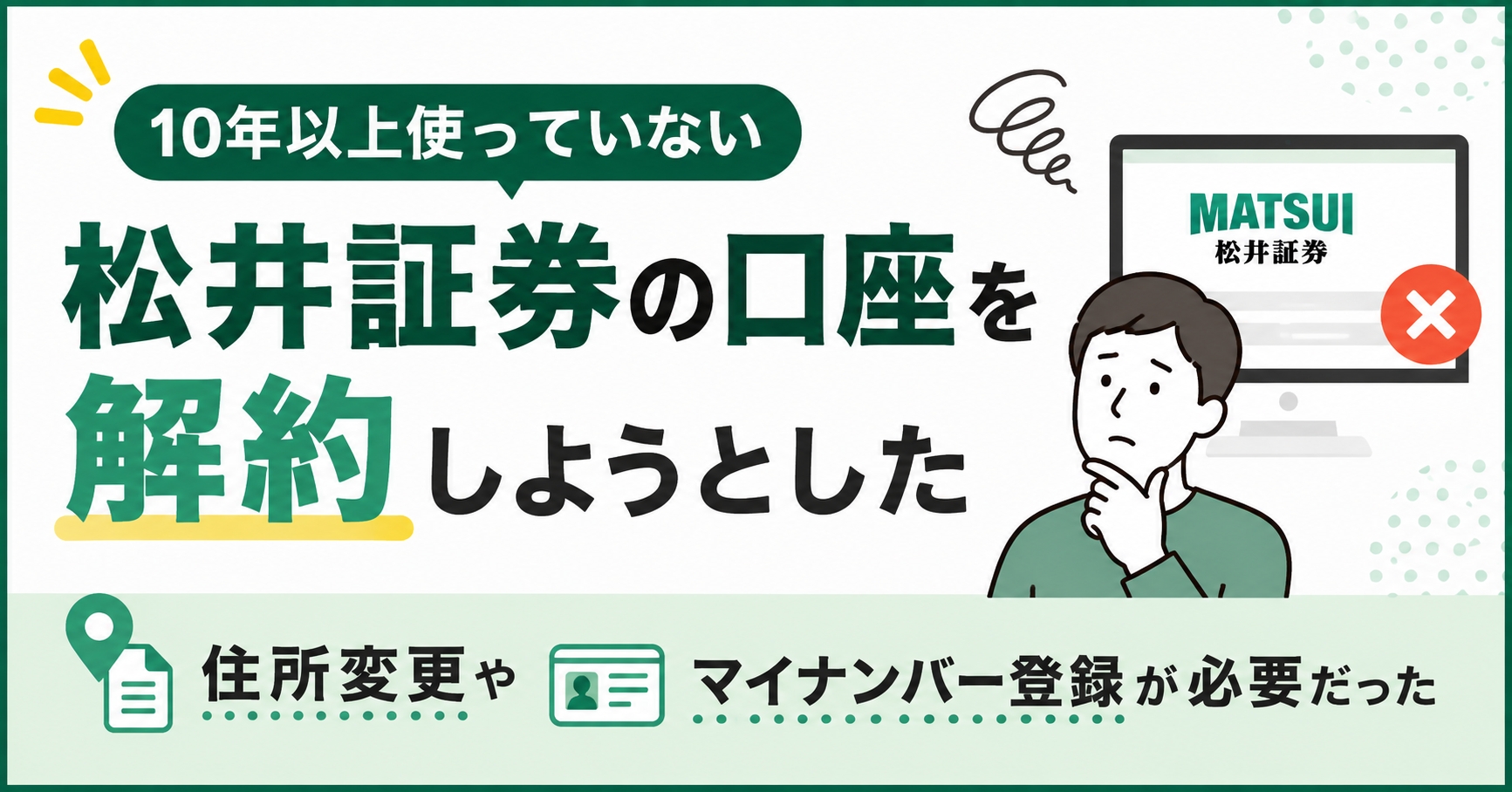 10年以上使っていない松井証券の口座を解約しようとした|住所変更やマイナンバー登録が必要だった