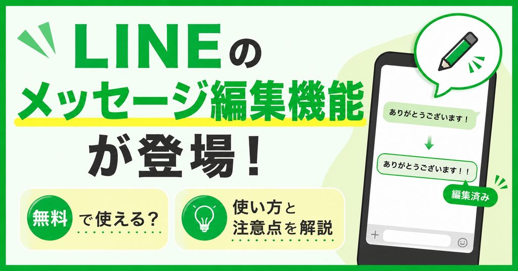 LINEのメッセージ編集機能が登場！無料で使える？使い方と注意点を解説