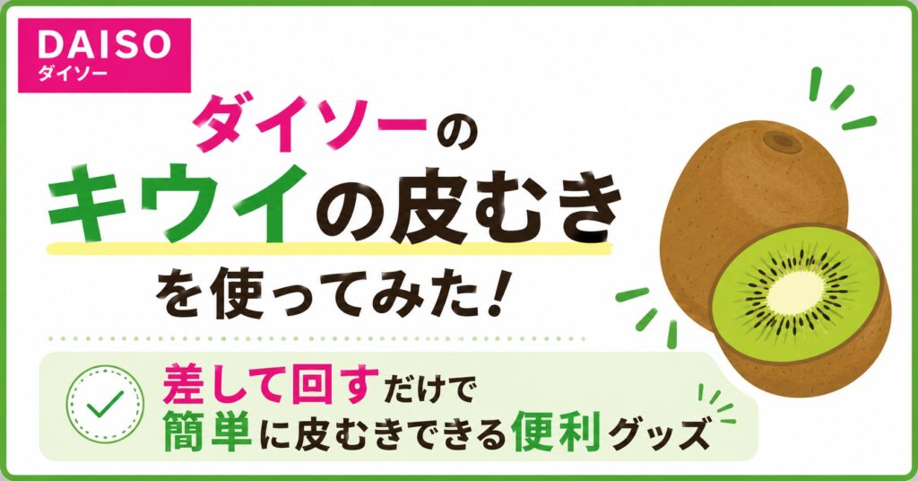 ダイソーのキウイの皮むきを使ってみた！差して回すだけで簡単に皮むきできる便利グッズ