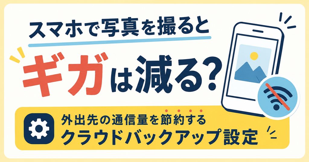 スマホで写真を撮るとギガは減る？外出先の通信量を節約する設定
