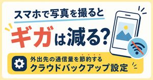 スマホで写真を撮るとギガは減る？外出先の通信量を節約する設定