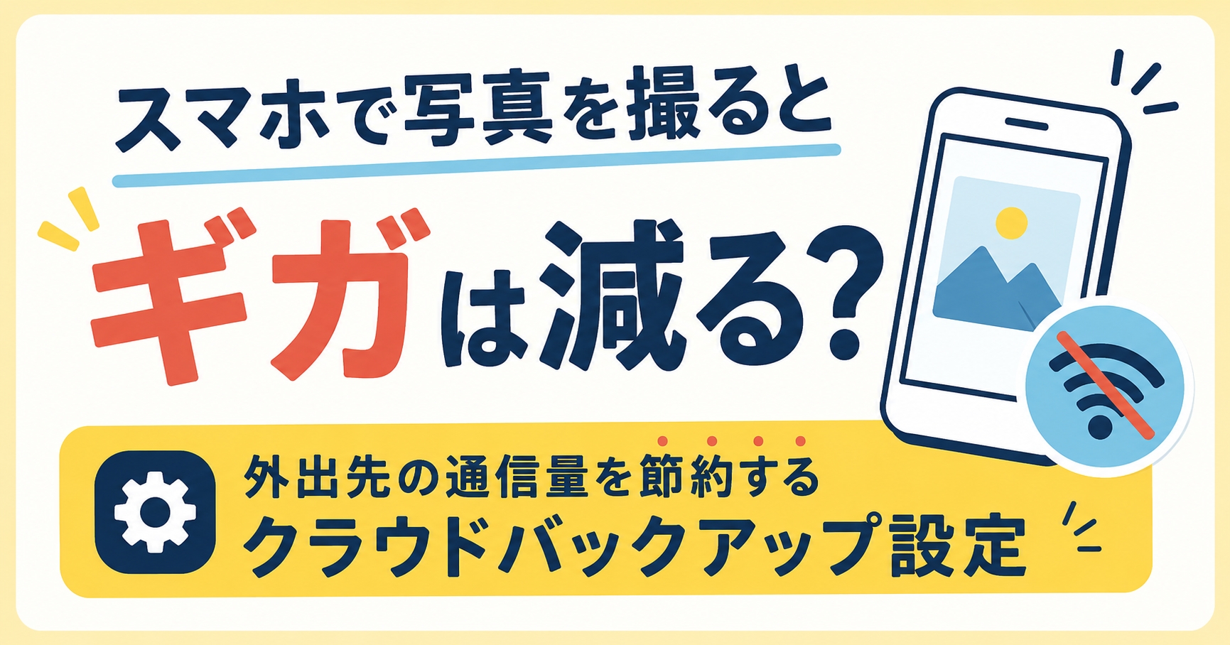 スマホで写真を撮るとギガは減る？外出先の通信量を節約する設定