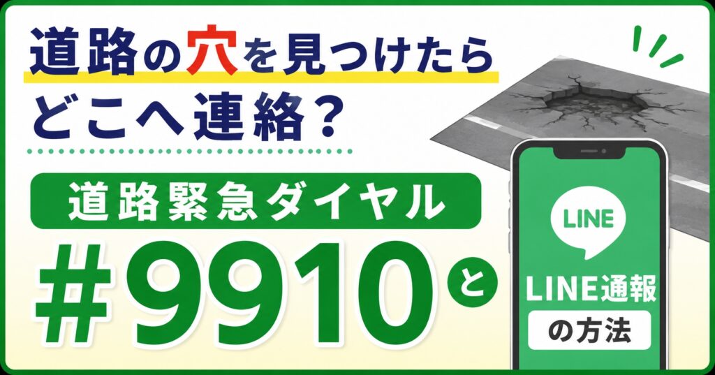 道路の穴を見つけたらどこへ連絡？道路緊急ダイヤル#9910とLINE通報の方法