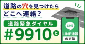 道路の穴を見つけたらどこへ連絡？道路緊急ダイヤル#9910とLINE通報の方法