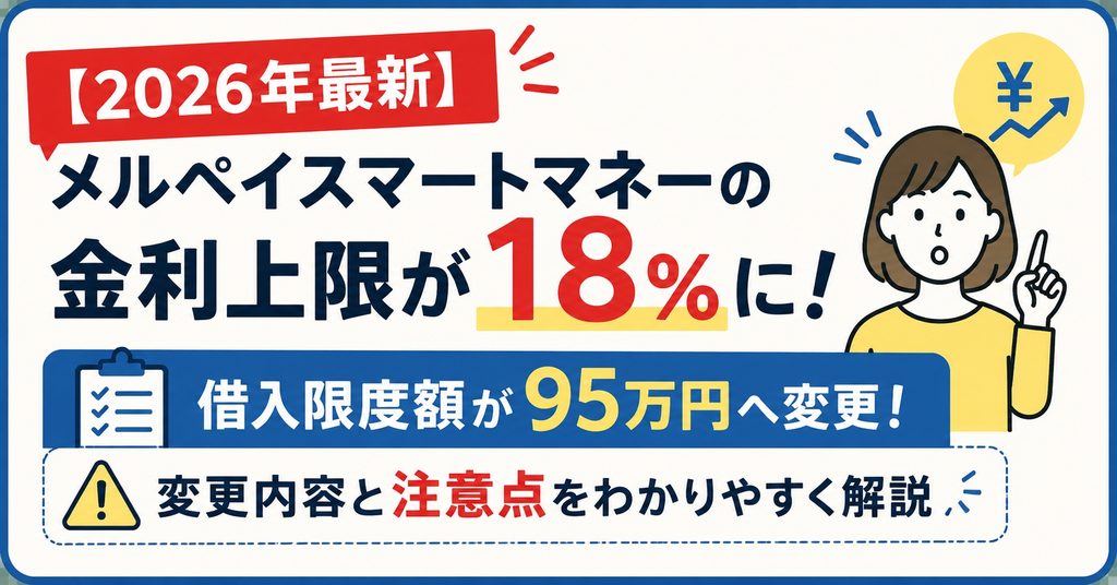 【2026年最新】メルペイスマートマネーの金利上限が18％に！借入限度額95万円への変更と注意点