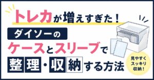トレカが増えすぎた！ダイソーのケースとスリーブで整理・収納する方法