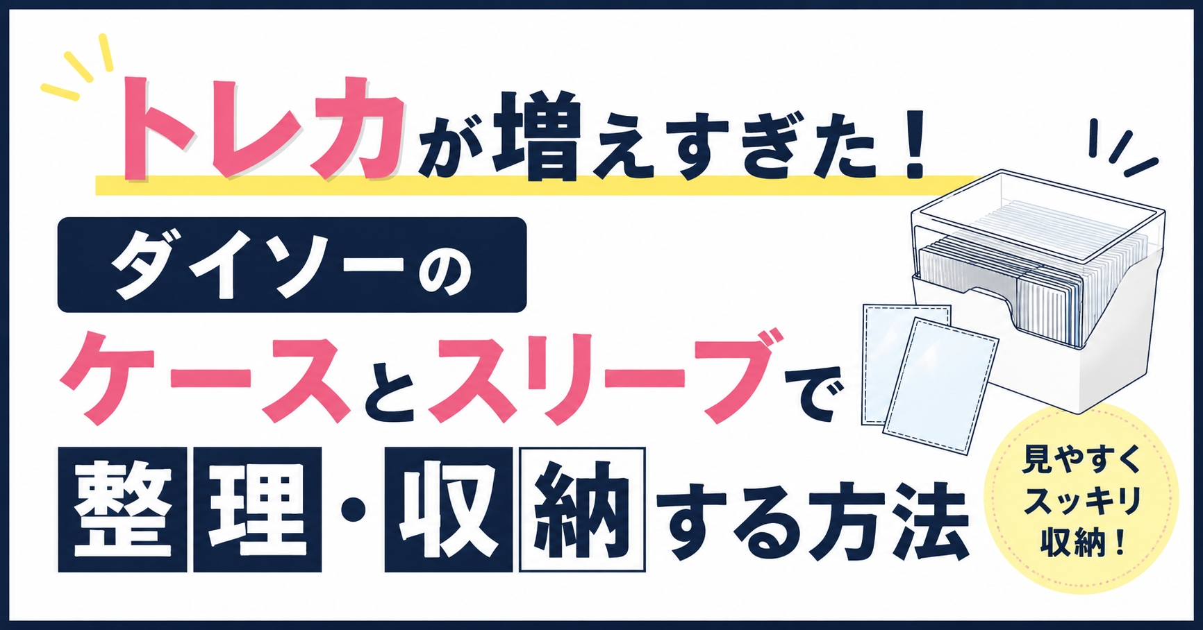 トレカが増えすぎた！ダイソーのケースとスリーブで整理・収納する方法