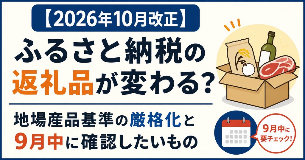【2026年10月改正】ふるさと納税の返礼品が変わる？地場産品基準の厳格化と9月中に確認したいもの