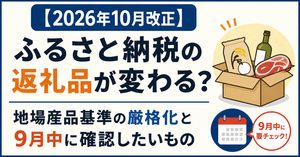 【2026年10月改正】ふるさと納税の返礼品が変わる？地場産品基準の厳格化と9月中に確認したいもの
