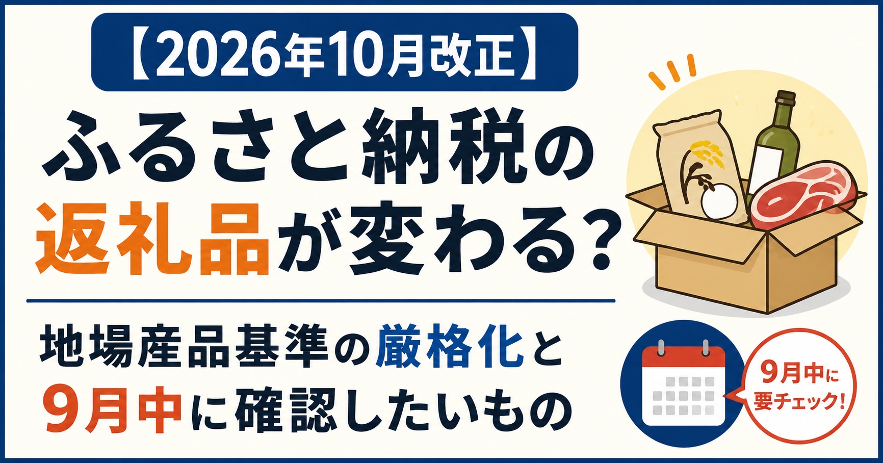 【2026年10月改正】ふるさと納税の返礼品が変わる？地場産品基準の厳格化と9月中に確認したいもの