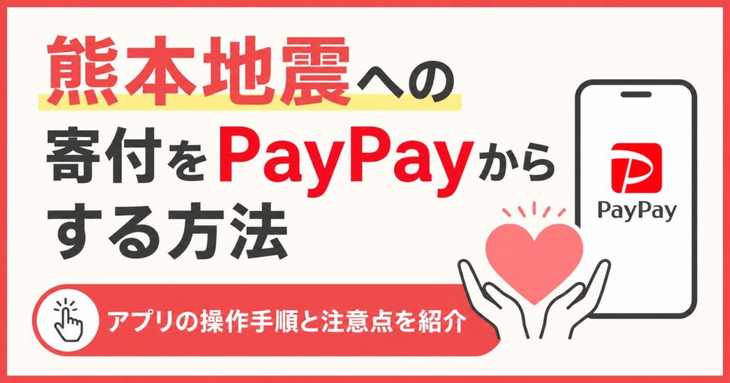 熊本地震への寄付をPayPayからする方法｜アプリの操作手順と注意点を紹介