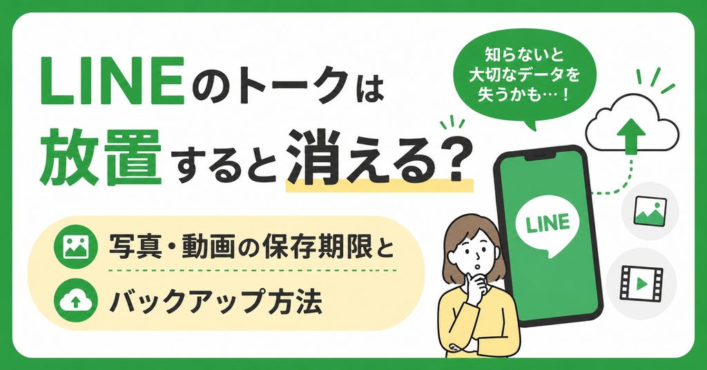 LINEのトークは放置すると消える？写真・動画の保存期限とバックアップ方法