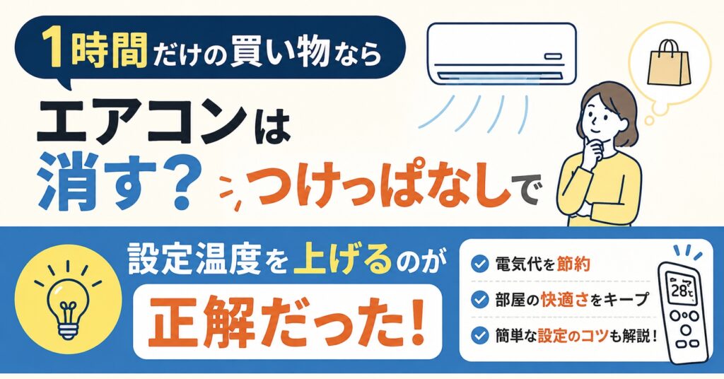 1時間だけの買い物ならエアコンは消す？つけっぱなしで設定温度を上げるのが正解だった