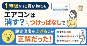 1時間だけの買い物ならエアコンは消す？つけっぱなしで設定温度を上げるのが正解だった