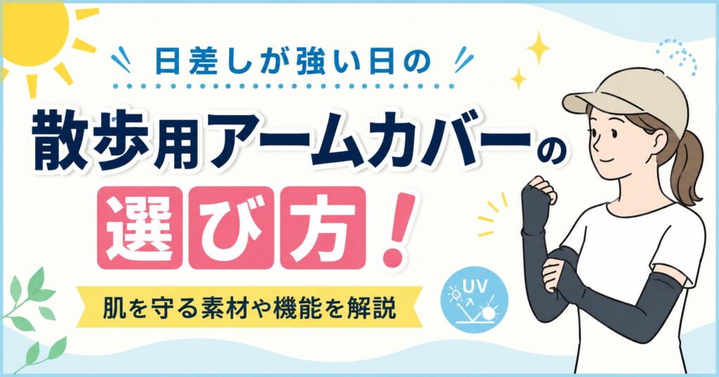 日差しが強い日の散歩用アームカバーの選び方！肌を守る素材や機能を解説