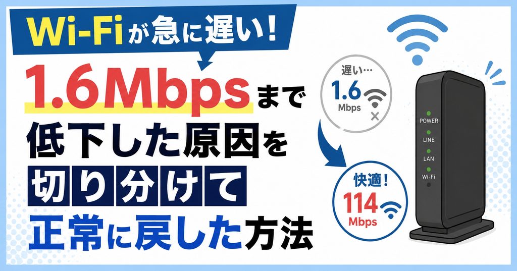 Wi-Fiが急に遅い！1.6Mbpsまで低下した原因を切り分けて正常に戻した方法