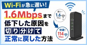 Wi-Fiが急に遅い！1.6Mbpsまで低下した原因を切り分けて正常に戻した方法