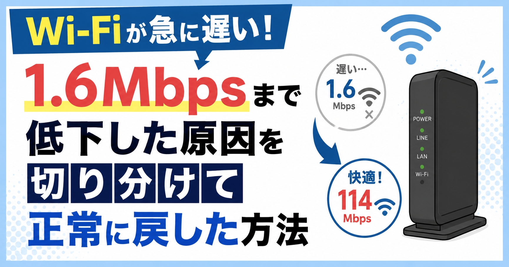 Wi-Fiが急に遅い！1.6Mbpsまで低下した原因を切り分けて正常に戻した方法