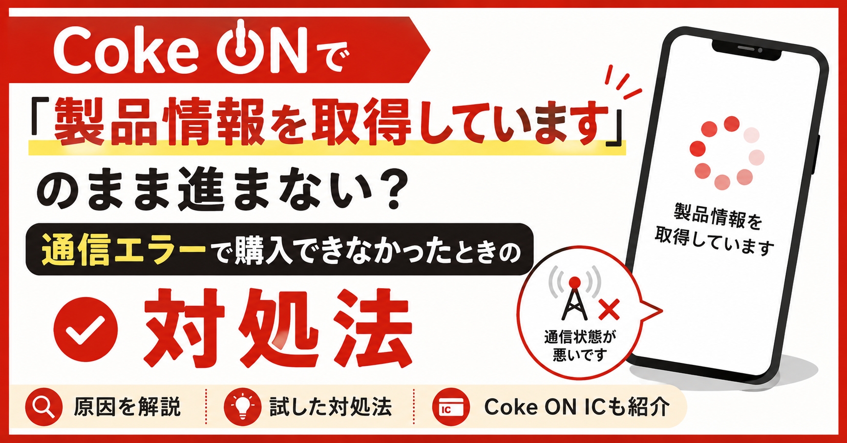 Coke ONで「製品情報を取得しています」のまま進まない？通信エラーで購入できなかったときの対処法