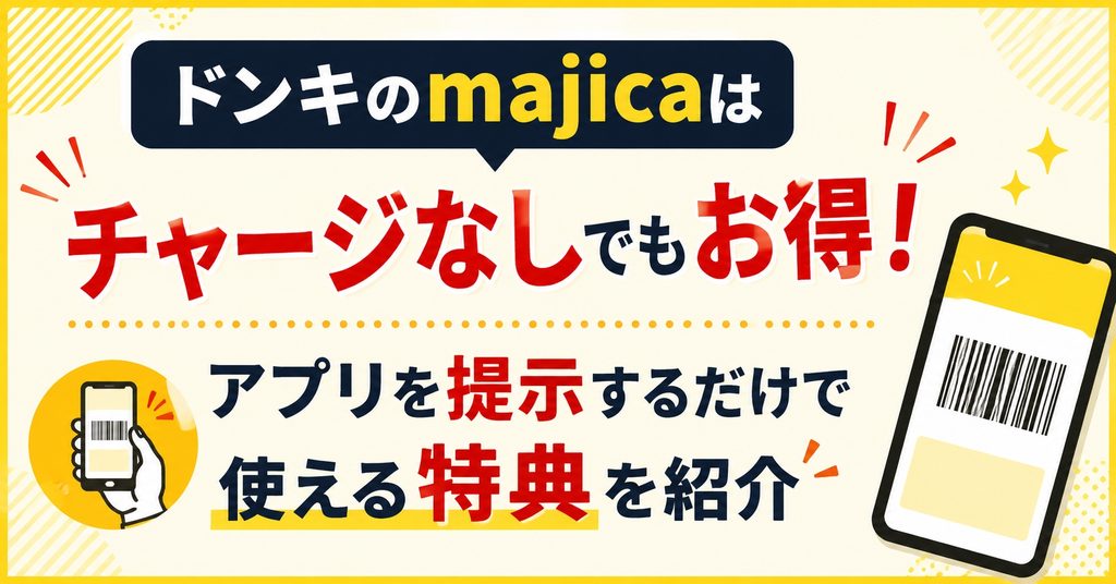 ドンキのmajicaはチャージなしでもお得！アプリを提示するだけで使える特典を紹介