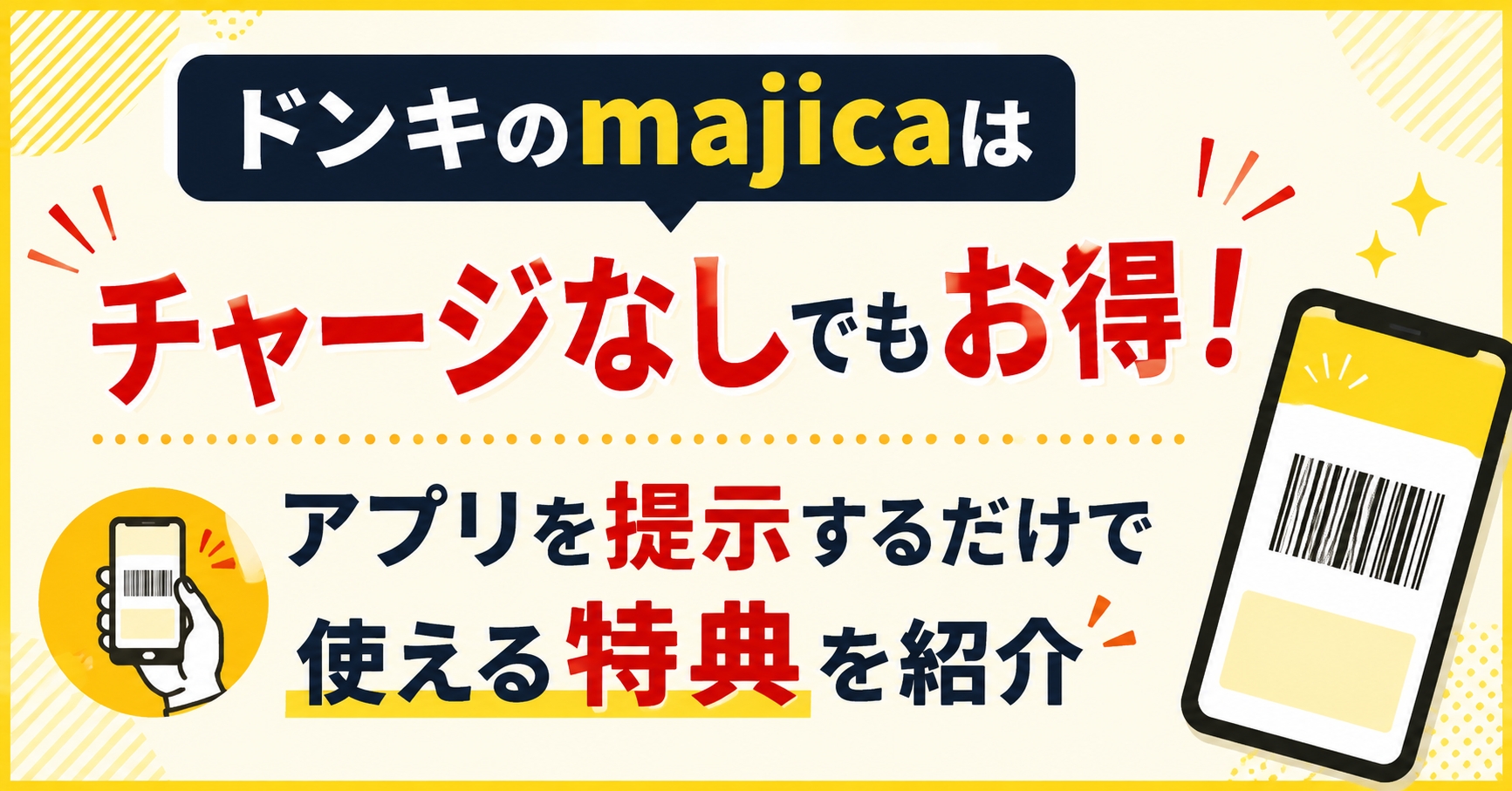 ドンキのmajicaはチャージなしでもお得!アプリを提示するだけで使える特典を紹介