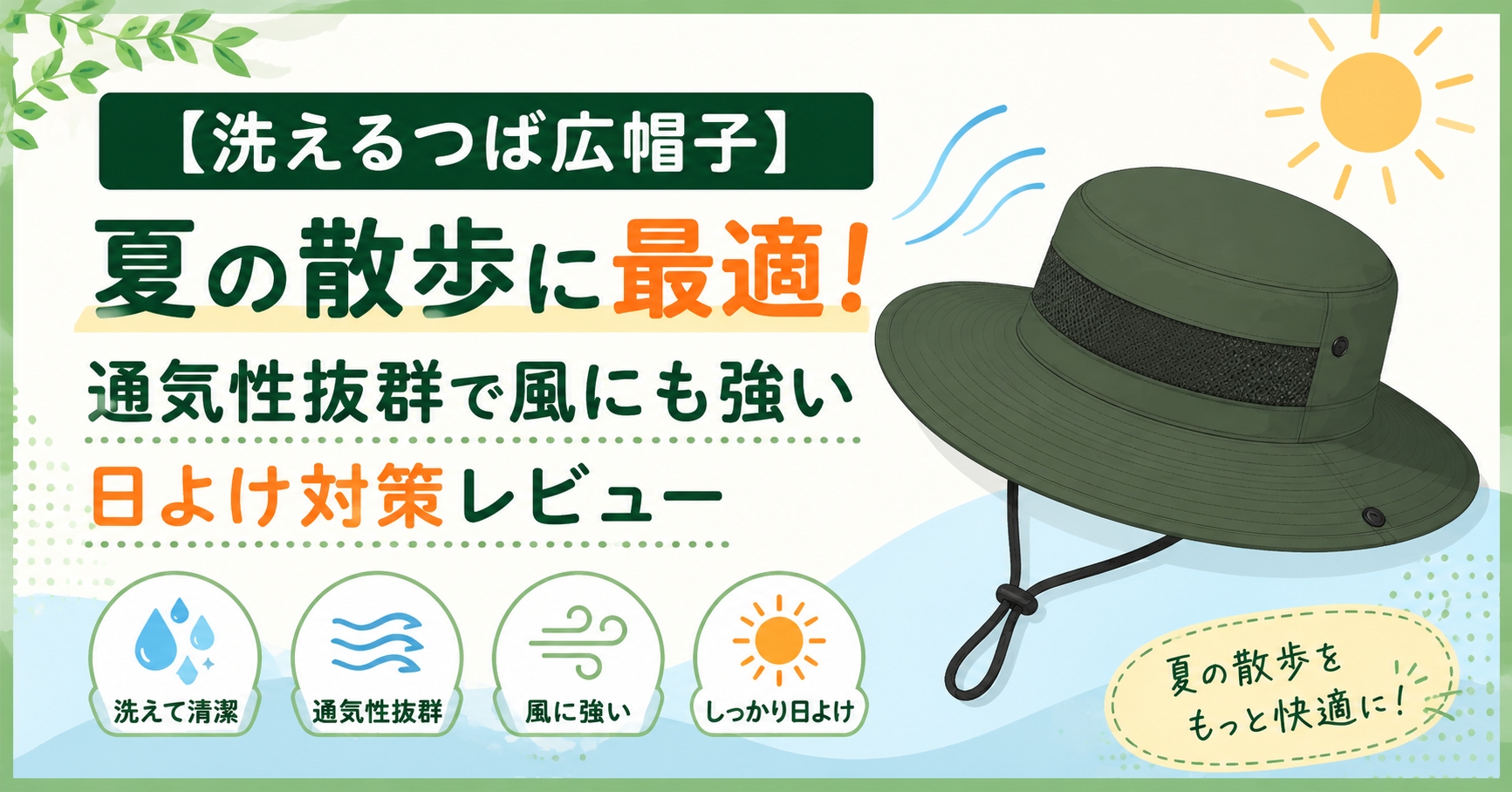 【洗えるつば広帽子】夏の散歩に最適！通気性抜群で風にも強い日よけ対策レビュー